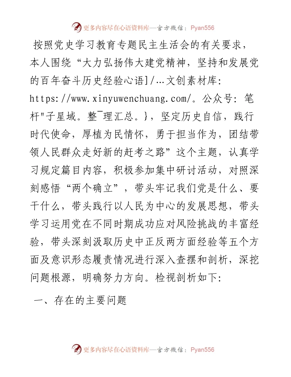 街道办事处副主任党史学习教育专题民主生活会对照检查材料.docx_第1页