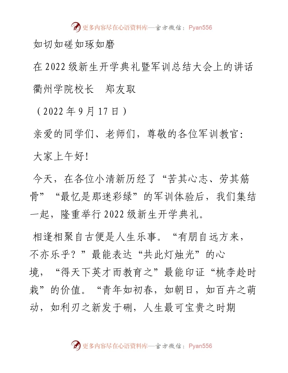 范文系列4706衢州学院校长郑友取：在级新生开学典礼暨军训总结大会上的讲话.docx_第1页