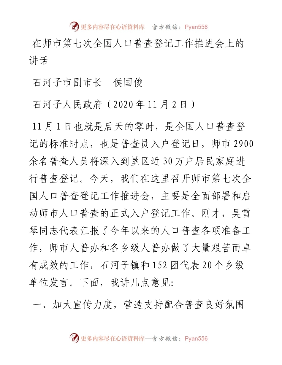 范文系列894石河子市副市长侯国俊：在师市第七次全国人口普查登记工作推进会上的讲话.docx_第1页