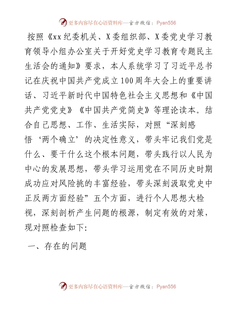 街道党工委书记党史学习教育五个方面专题民主生活会对照检查材料.docx_第1页