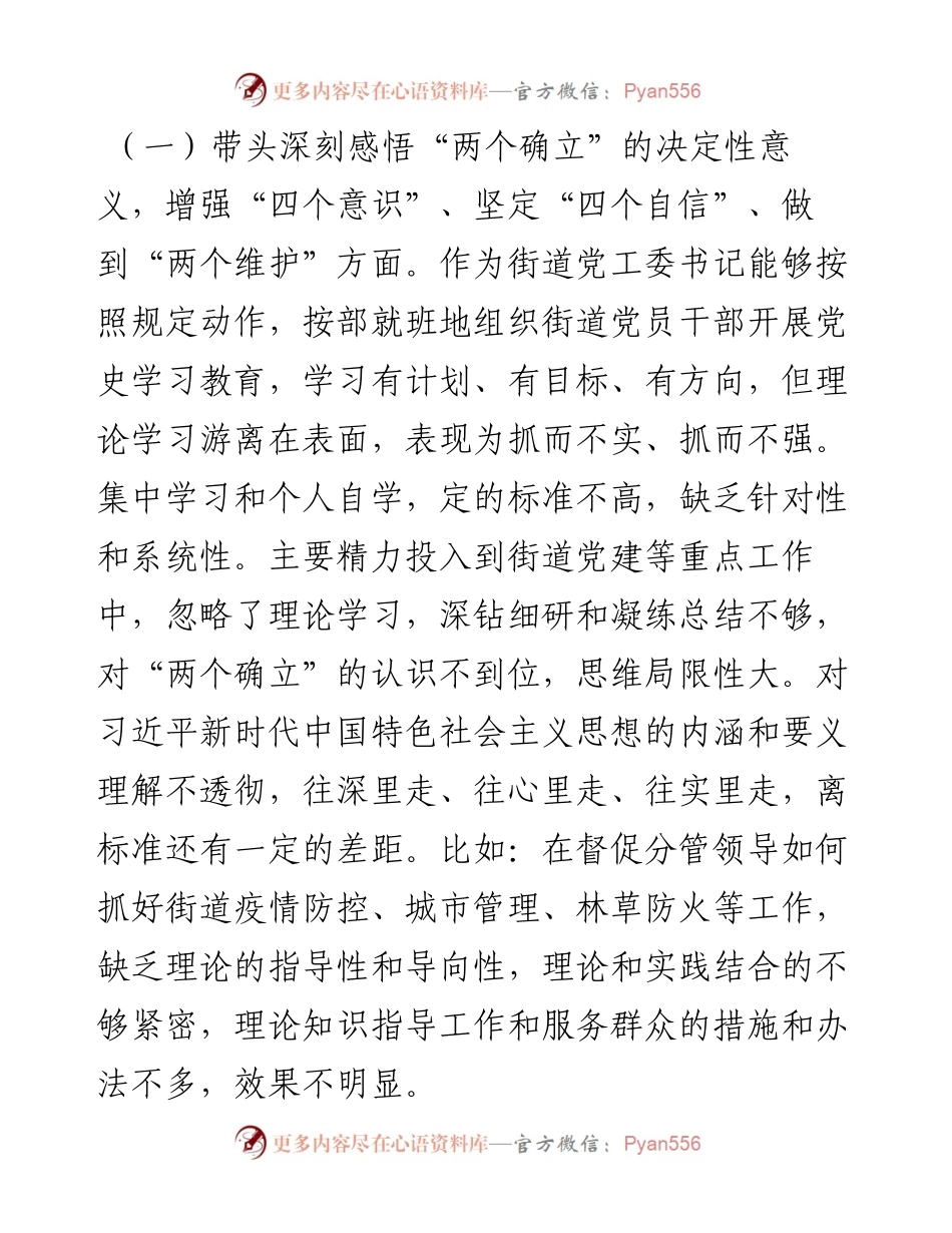街道党工委书记党史学习教育五个方面专题民主生活会对照检查材料.docx_第2页