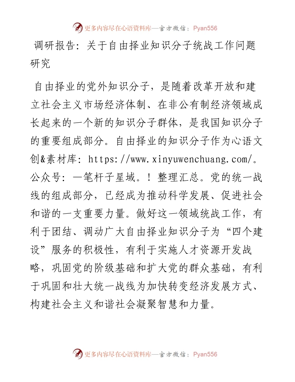 调研报告：关于自由择业知识分子统战工作问题研究.docx_第1页