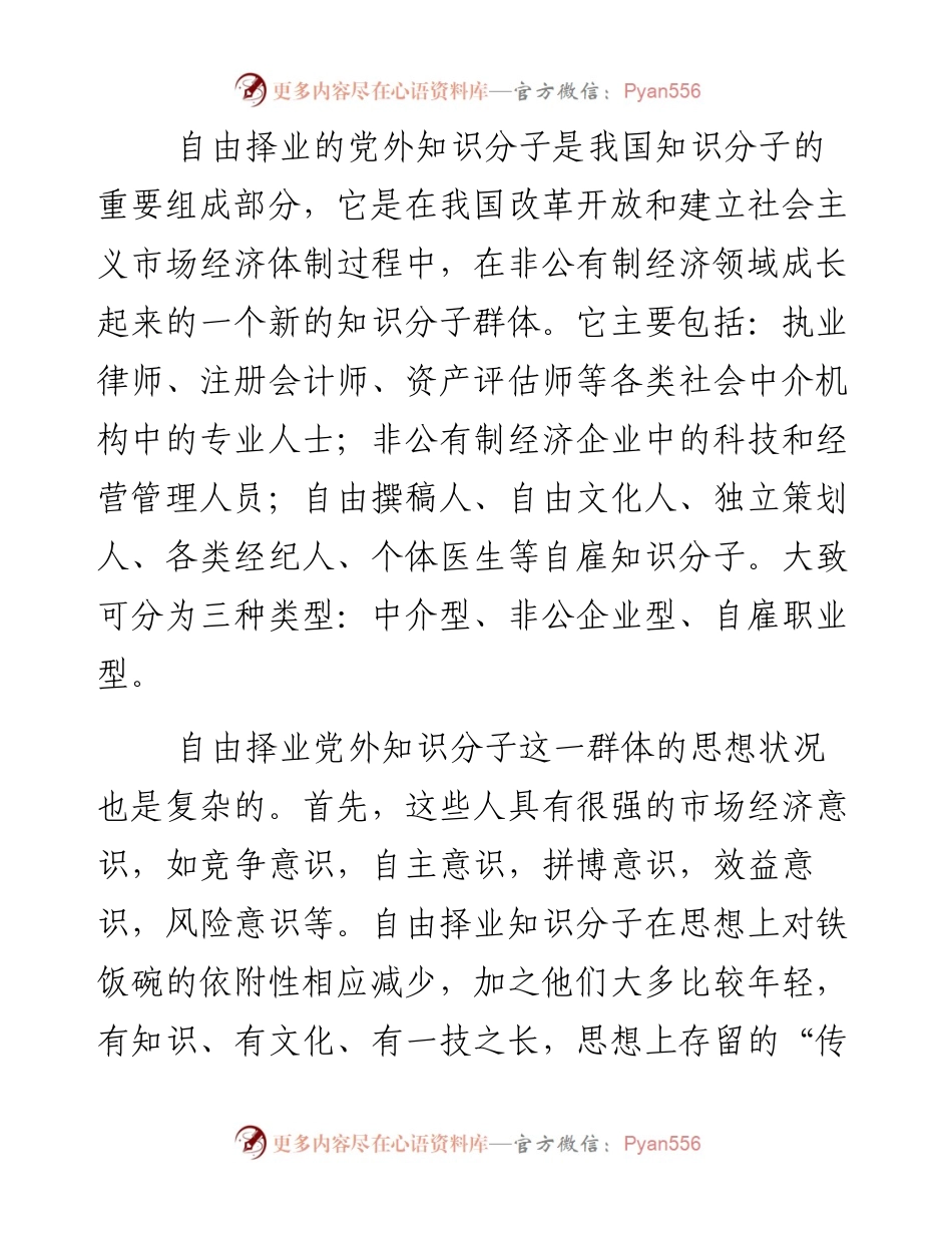 调研报告：关于自由择业知识分子统战工作问题研究.docx_第2页