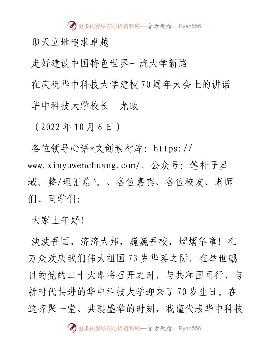 范文系列4859华中科技大学校长尤政：在庆祝华中科技大学建校70周年大会上的讲话.docx_第1页