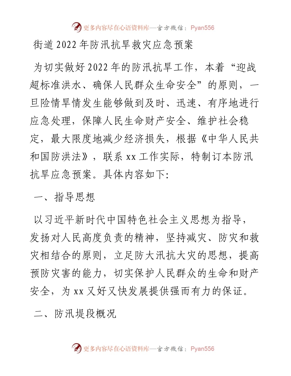 街道防汛抗旱救灾应急预案.docx_第1页