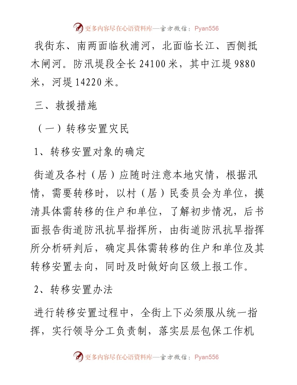 街道防汛抗旱救灾应急预案.docx_第2页