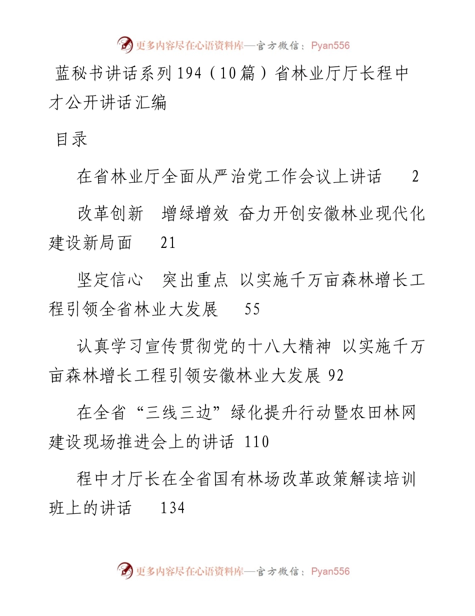 讲话系列194（10篇）省林业厅厅长程中才公开讲话汇编.docx_第1页