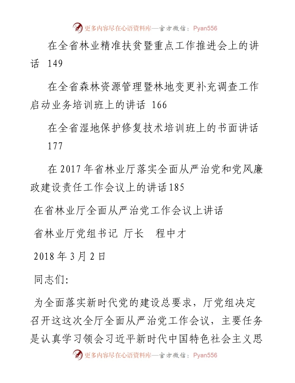 讲话系列194（10篇）省林业厅厅长程中才公开讲话汇编.docx_第2页