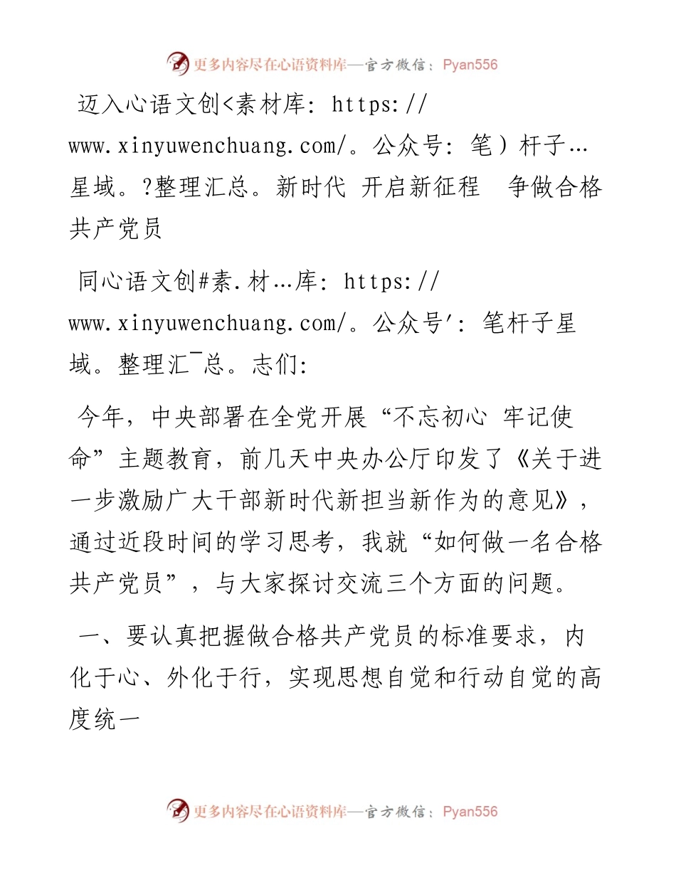 迈入新时代 开启新征程 争做合格共产党员_6.docx_第1页