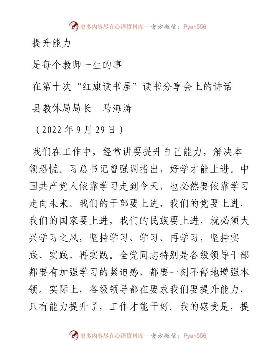 范文系列4835县教体局局长马海涛：在第十次“红旗读书屋”读书分享会上的讲话.docx_第1页