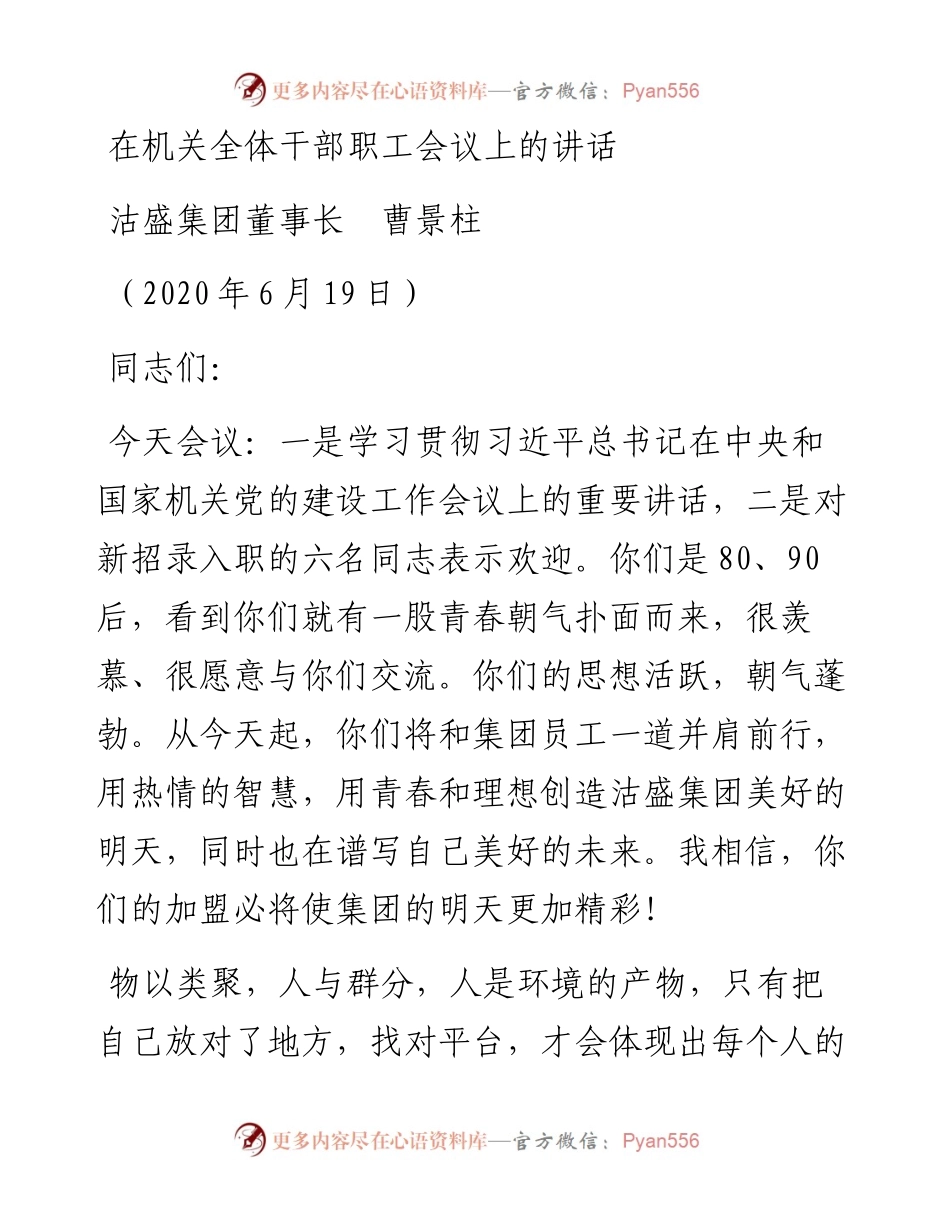 范文系列518沽盛集团董事长曹景柱：在机关全体干部职工会议上的讲话.docx_第1页