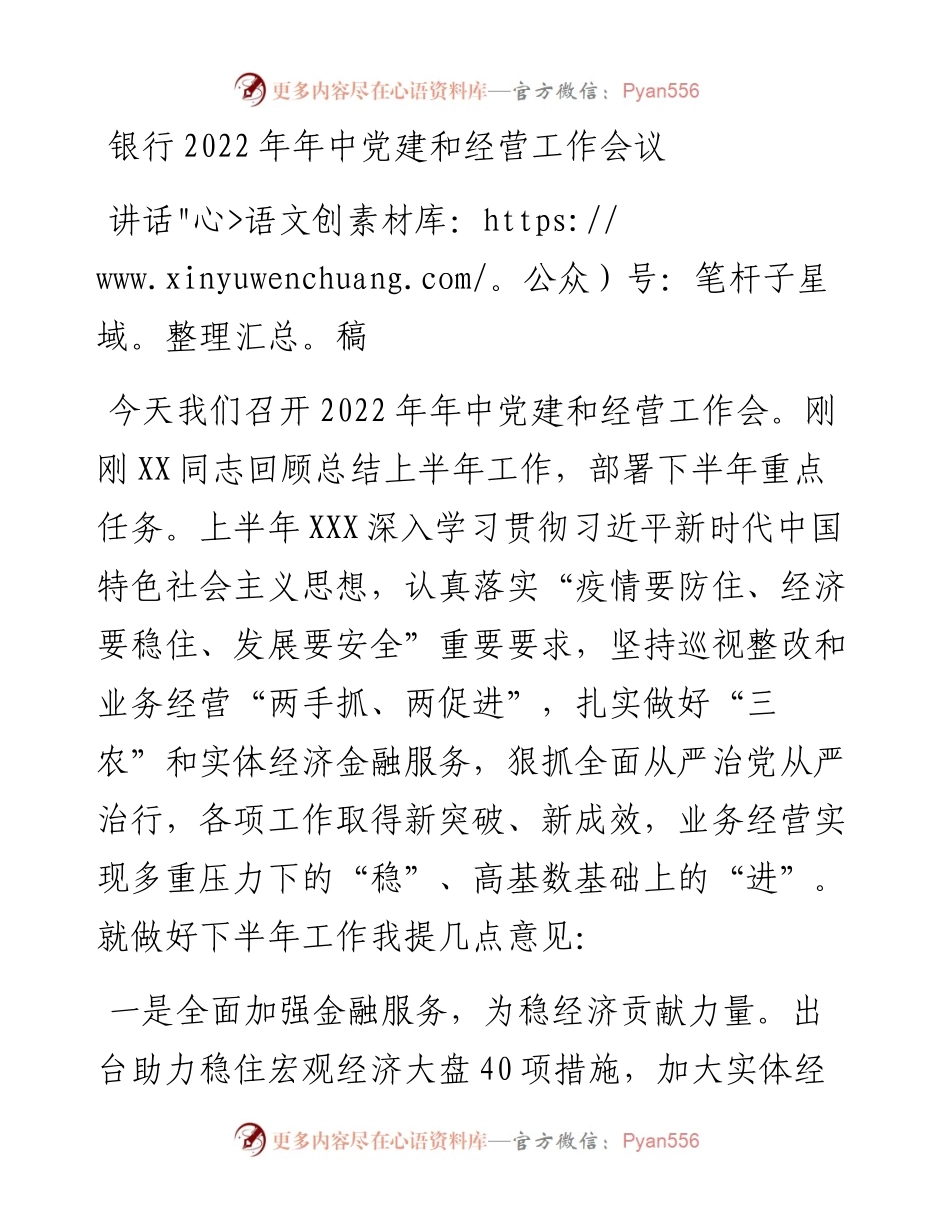 银行年中党建和经营工作会议讲话稿.docx_第1页