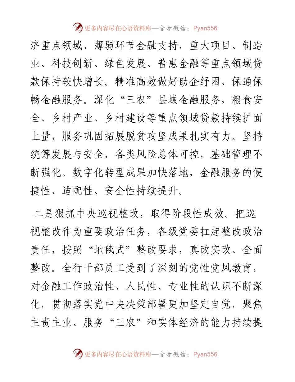 银行年中党建和经营工作会议讲话稿.docx_第2页