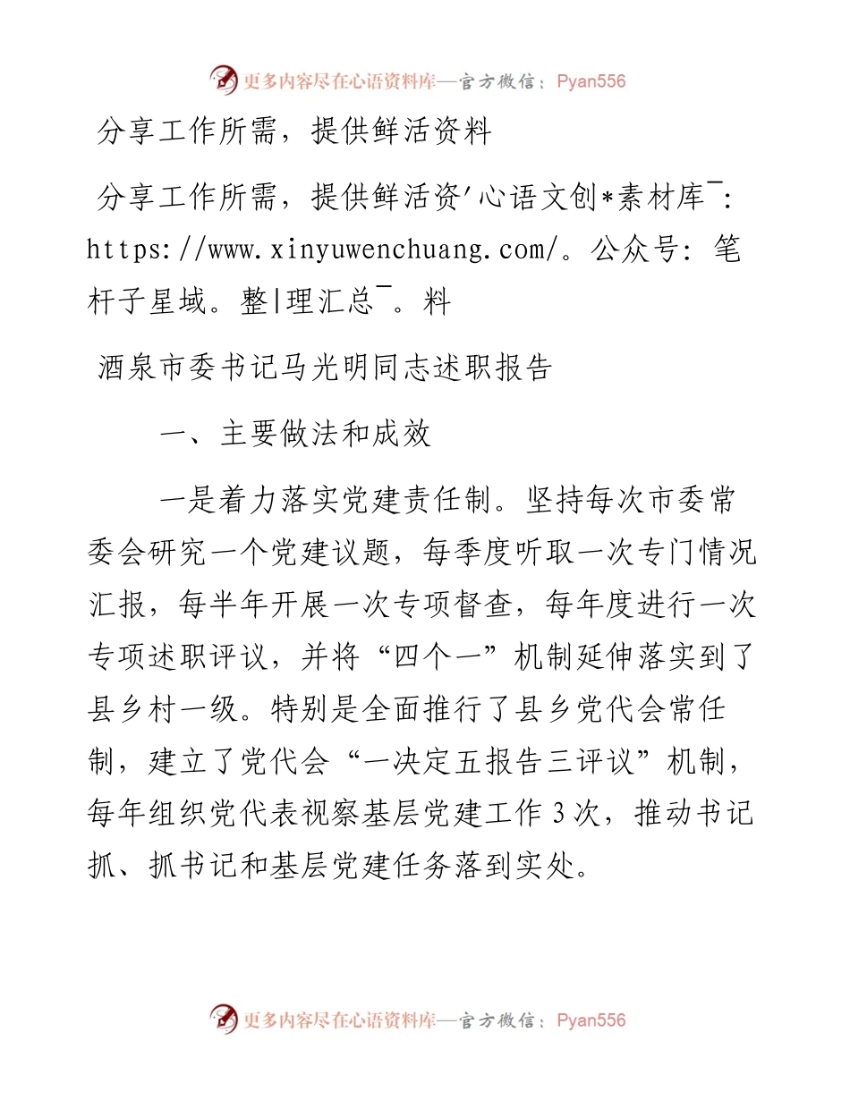 酒泉市委书记马光明同志述职报告.docx_第1页