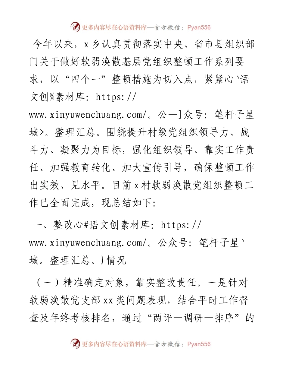 软弱涣散基层党组织整顿工作总结（镇乡）.docx_第1页