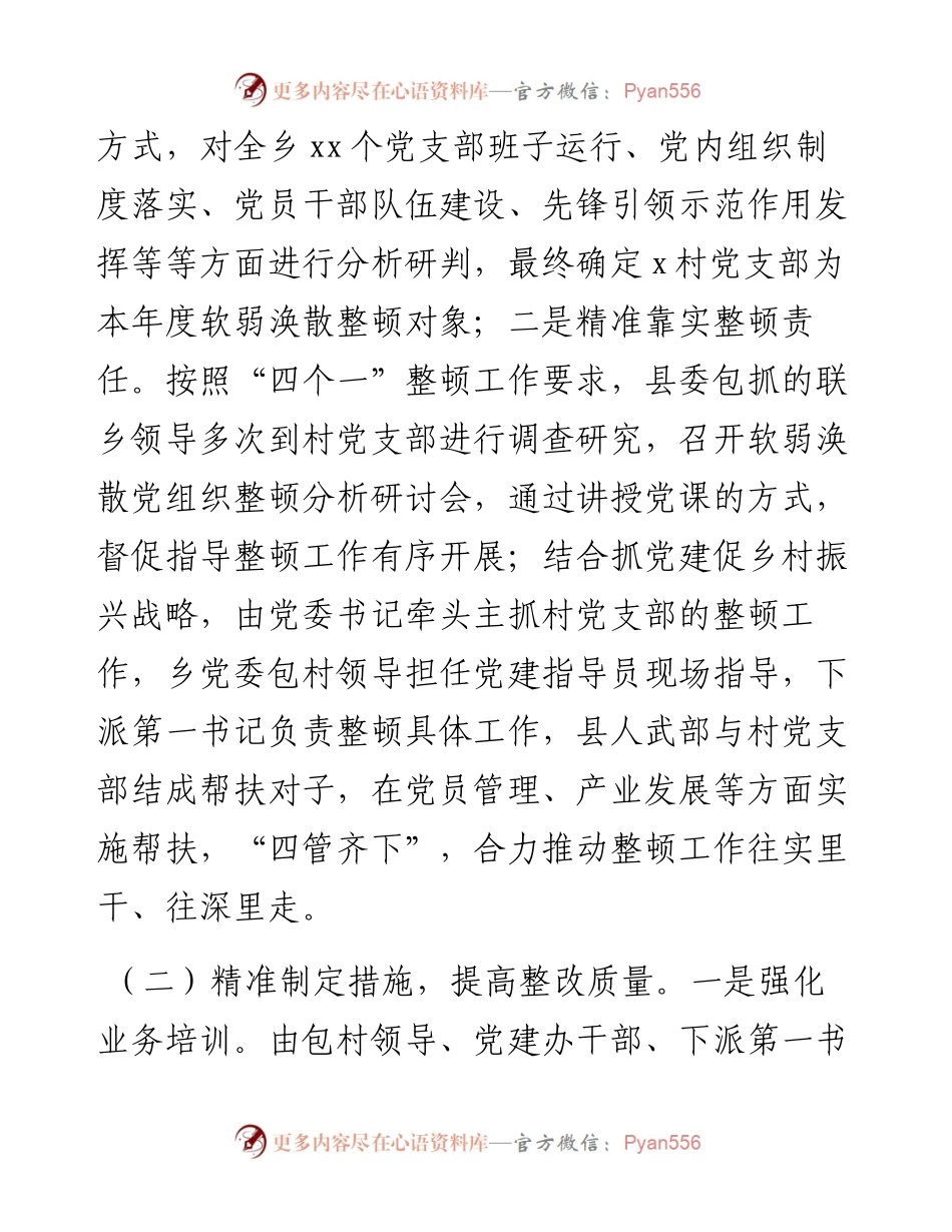 软弱涣散基层党组织整顿工作总结（镇乡）.docx_第2页