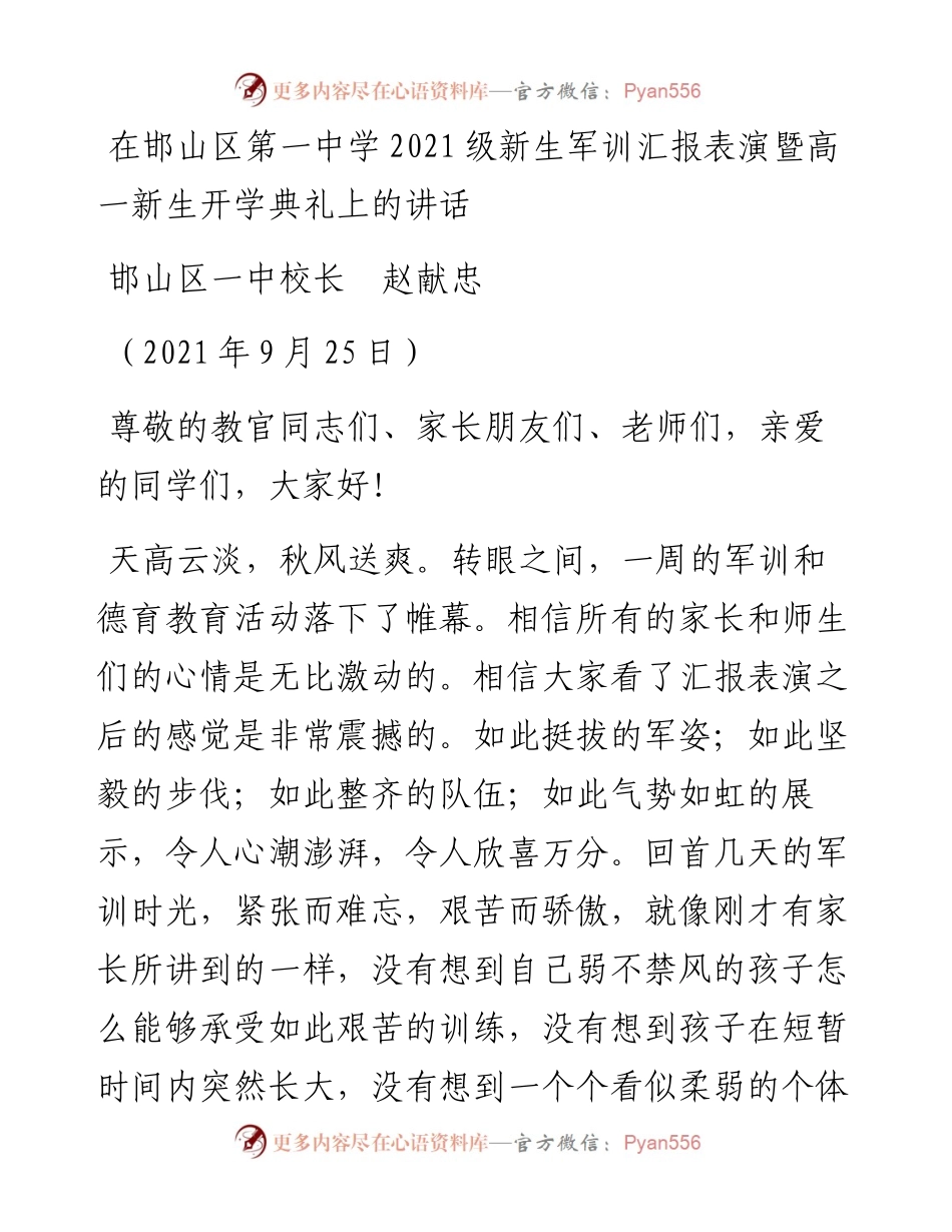 范文系列2295邯山区一中校长赵献忠：在邯山区第一中学级新生军训汇报表演暨高一新生开学典礼上的讲话.docx_第1页