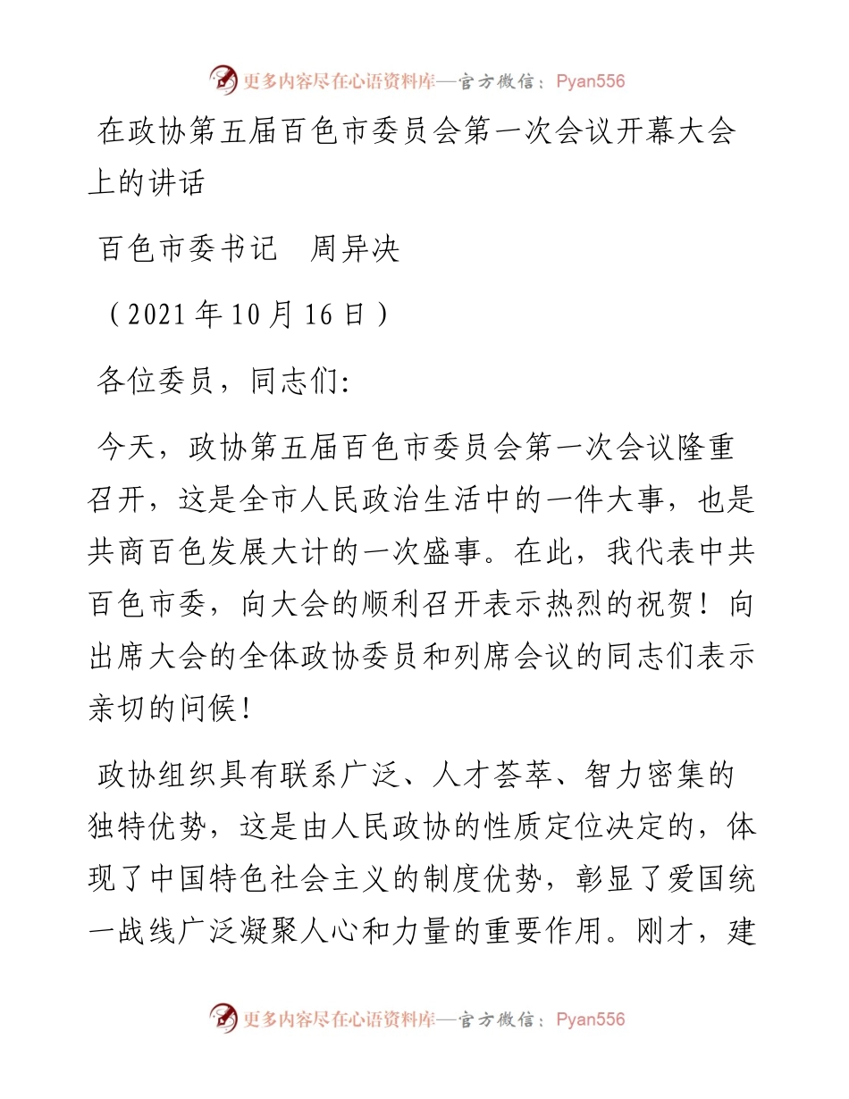 范文系列2470百色市委书记周异决：在政协第五届百色市委员会第一次会议开幕大会上的讲话.docx_第1页