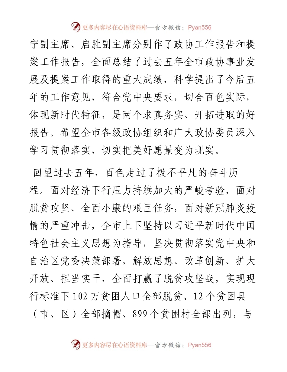 范文系列2470百色市委书记周异决：在政协第五届百色市委员会第一次会议开幕大会上的讲话.docx_第2页