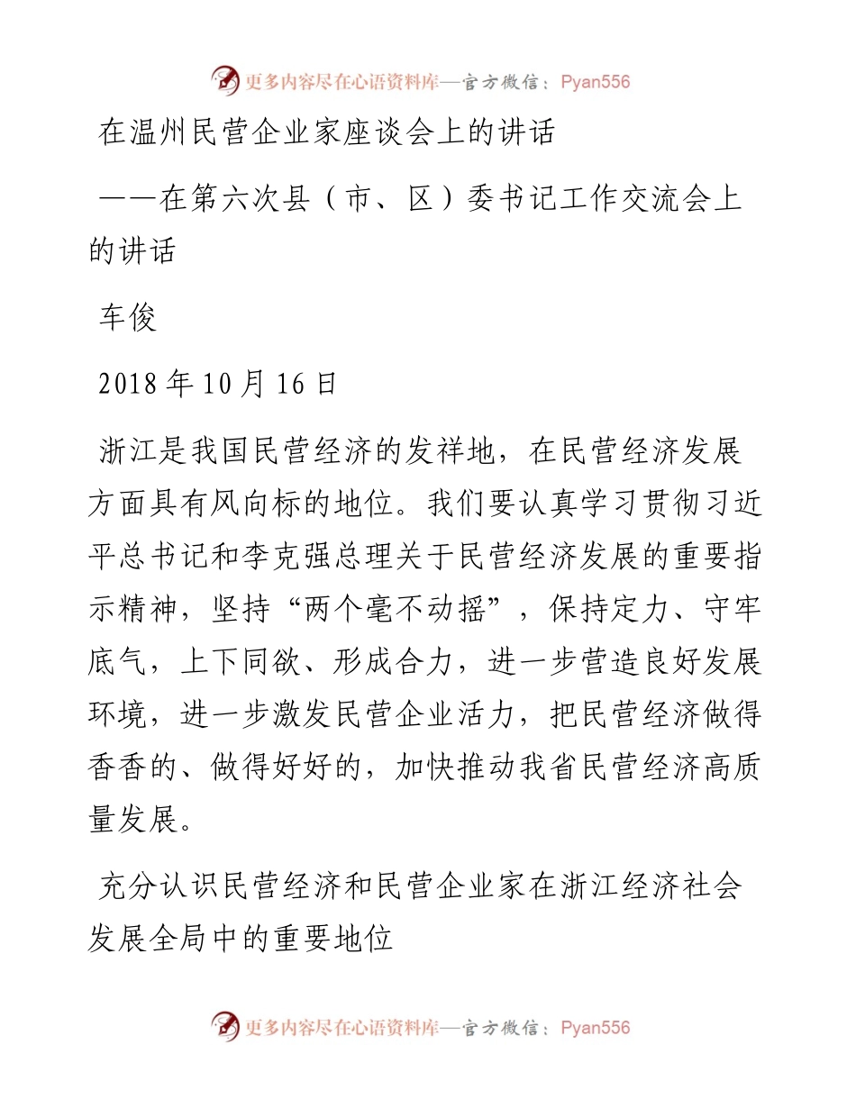 车俊：在温州民营企业家座谈会上的讲话.docx_第1页