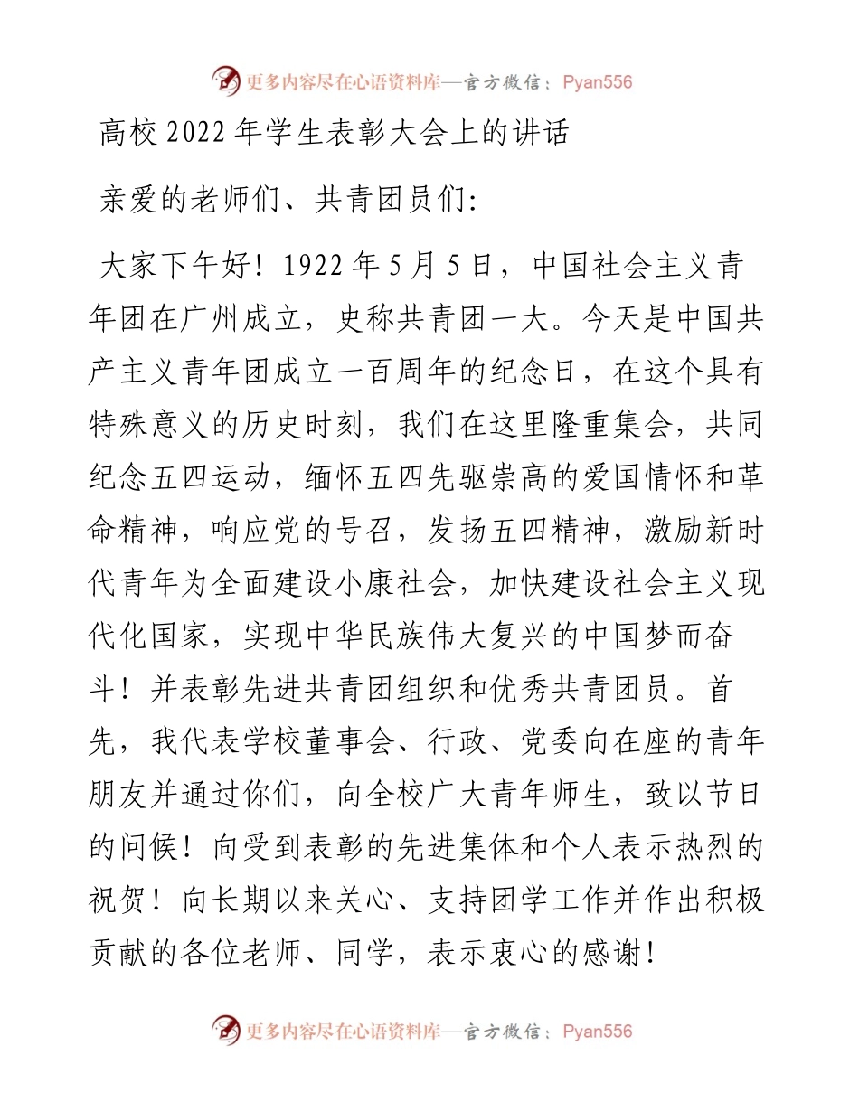 董事长在xx学院学生表彰大会上的讲话.docx_第1页
