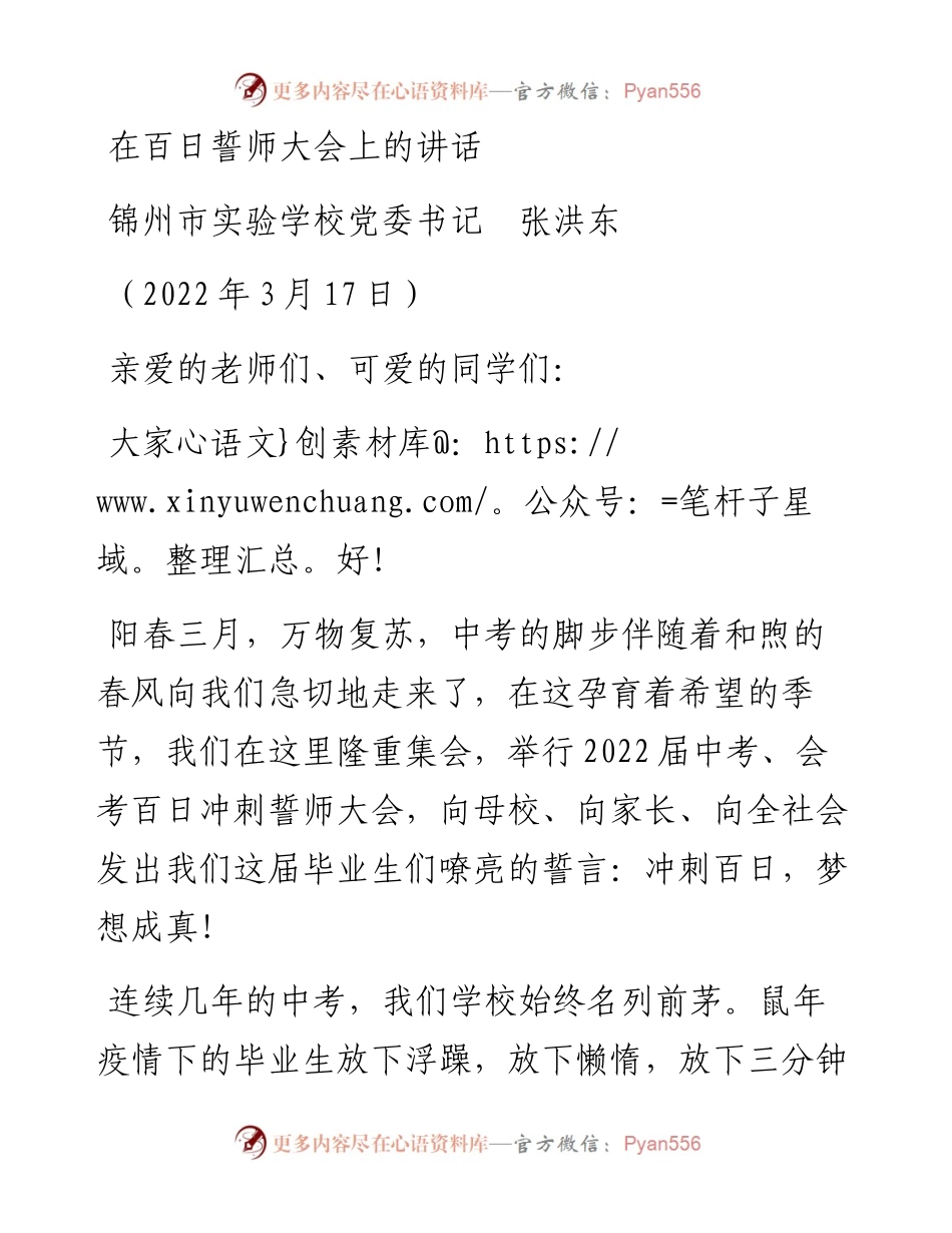 范文系列3422锦州市实验学校党委书记张洪东：在百日誓师大会上的讲话.docx_第1页