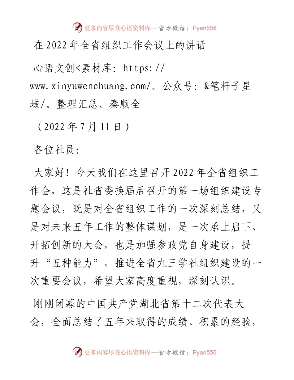 范文系列4191秦顺全：在全省组织工作会议上的讲话.docx_第1页
