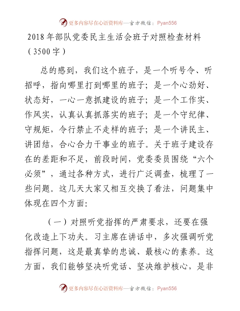 部队党委民主生活会班子对照检查材料（3500字）.docx_第1页