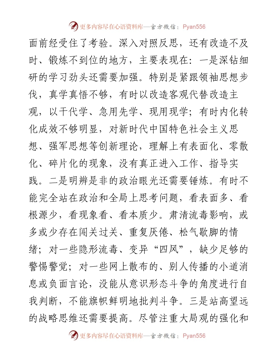 部队党委民主生活会班子对照检查材料（3500字）.docx_第2页
