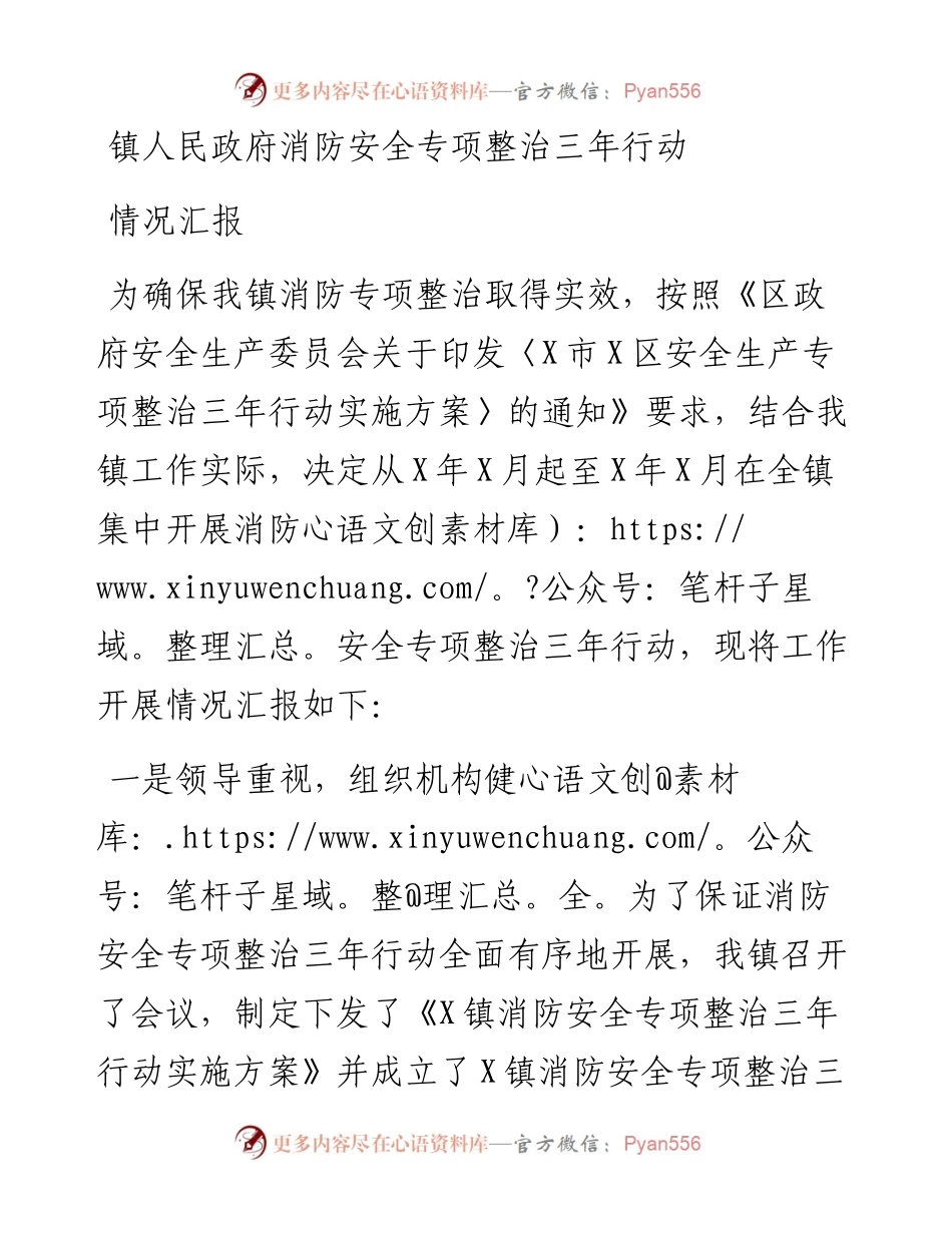 镇人民政府消防安全专项整治三年行动情况汇报.docx_第1页