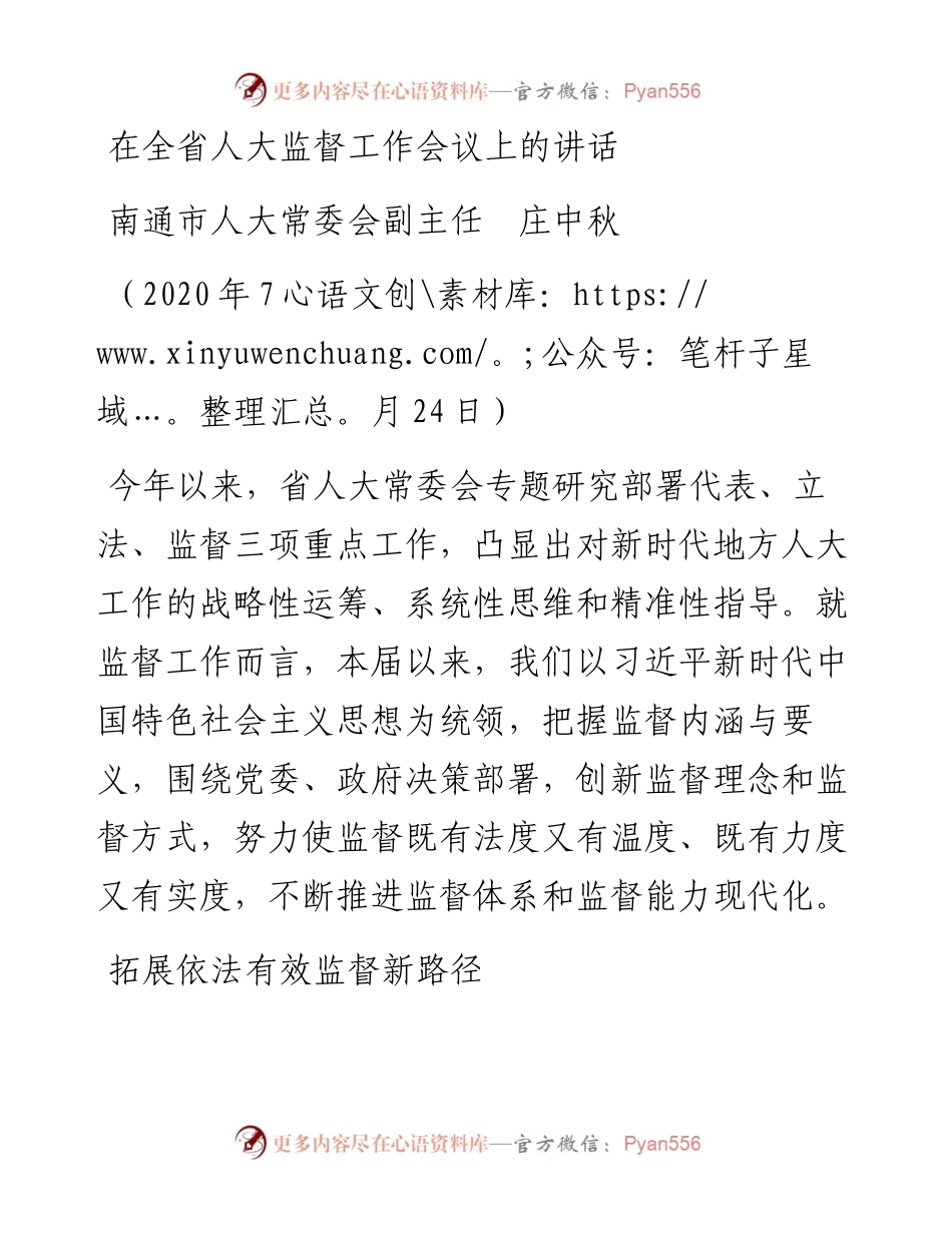 范文系列534南通市人大常委会副主任庄中秋：在全省人大监督工作会议上的讲话.docx_第1页