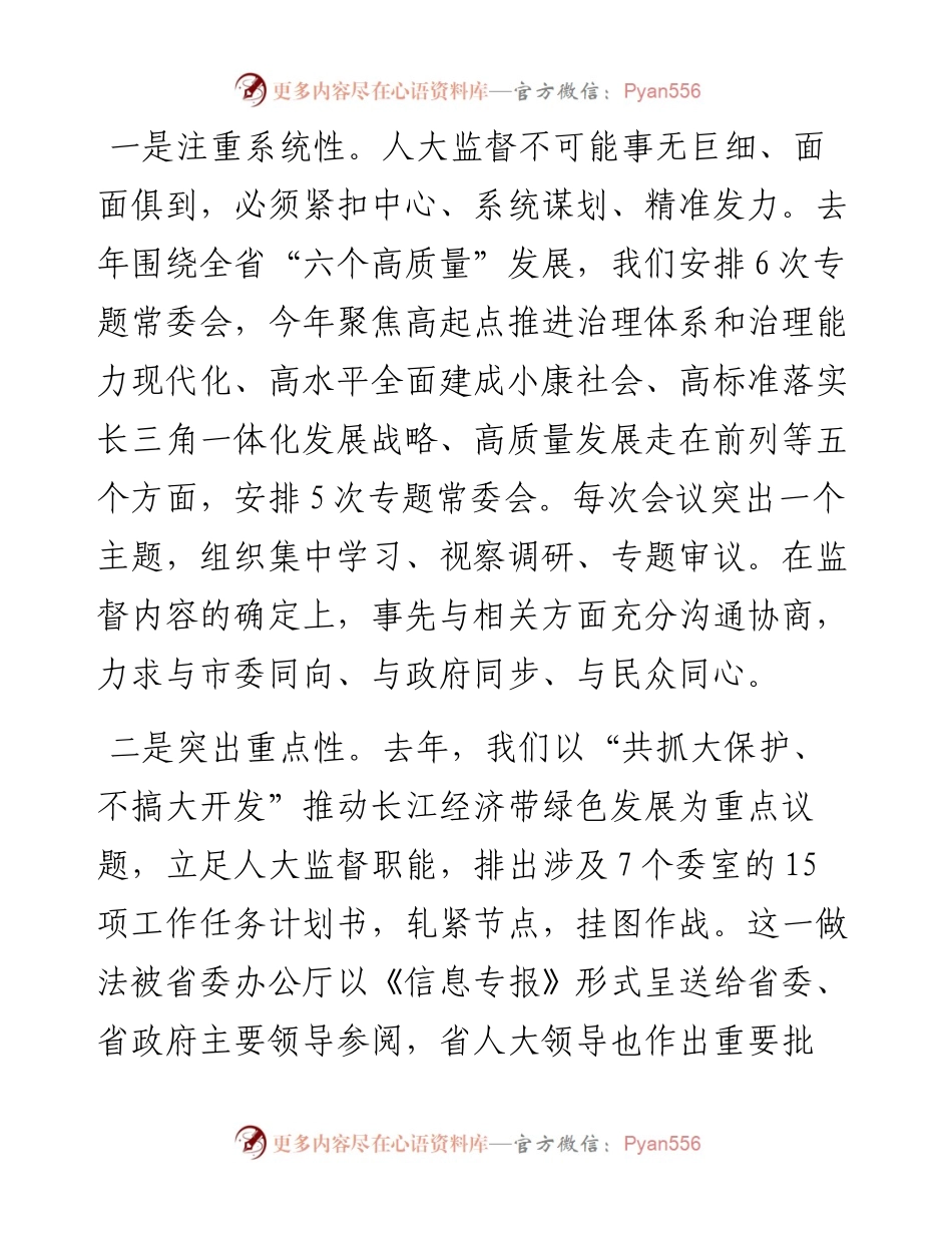 范文系列534南通市人大常委会副主任庄中秋：在全省人大监督工作会议上的讲话.docx_第2页