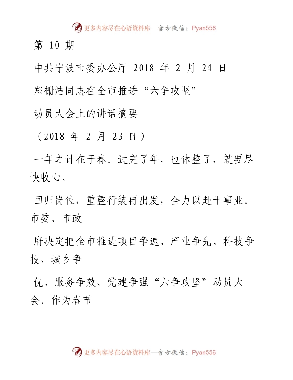 郑栅洁六争大会讲话 (1).docx_第1页
