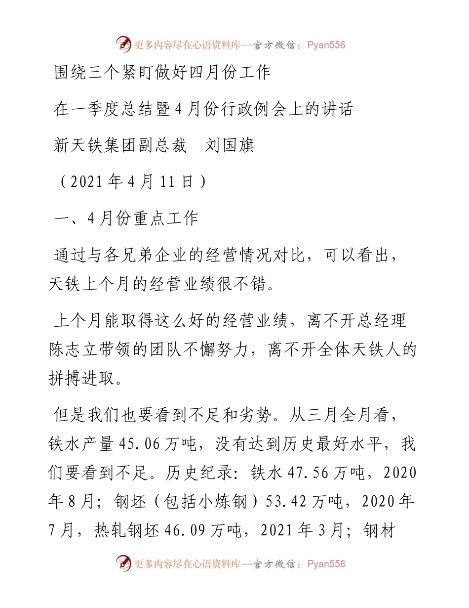 范文系列1418新天铁集团副总裁刘国旗：在一季度总结暨4月份行政例会上的讲话.docx_第1页