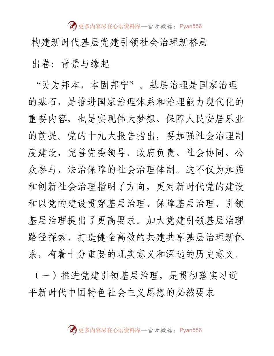 调研报告：构建新时代基层党建引领社会治理新格局.docx_第1页