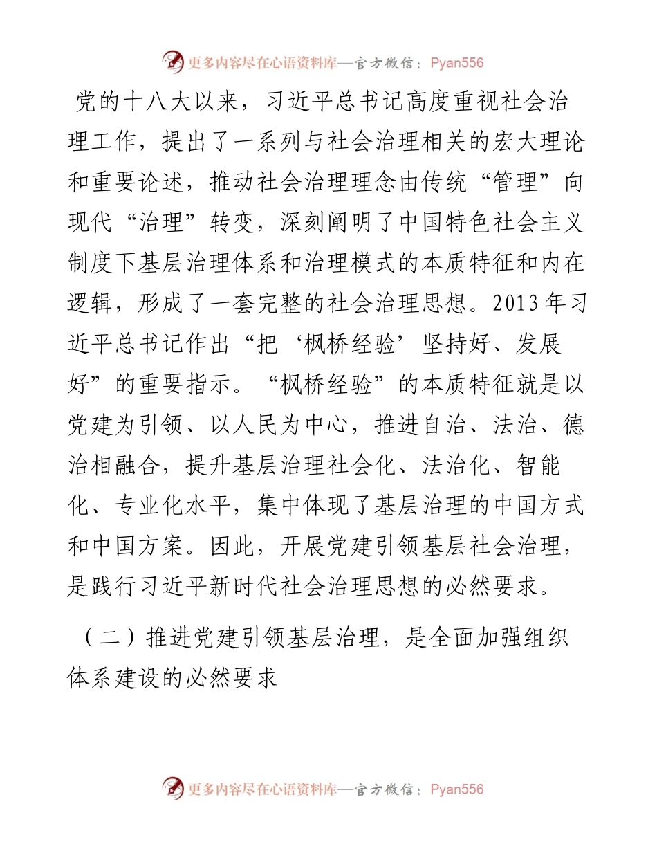 调研报告：构建新时代基层党建引领社会治理新格局.docx_第2页