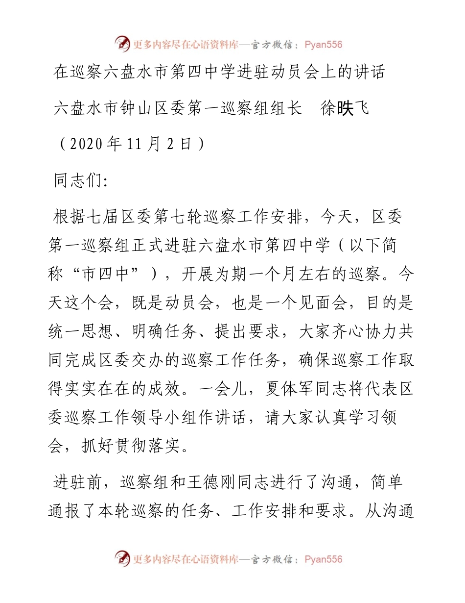 范文系列873六盘水市钟山区委第一巡察组组长徐昳飞：在巡察六盘水市第四中学进驻动员会上的讲话.docx_第1页