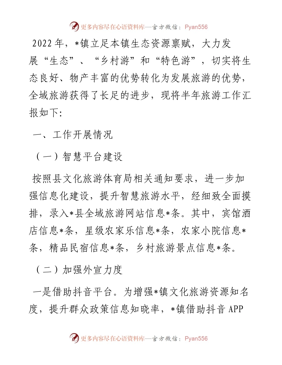 镇旅游工作半年总结.docx_第1页