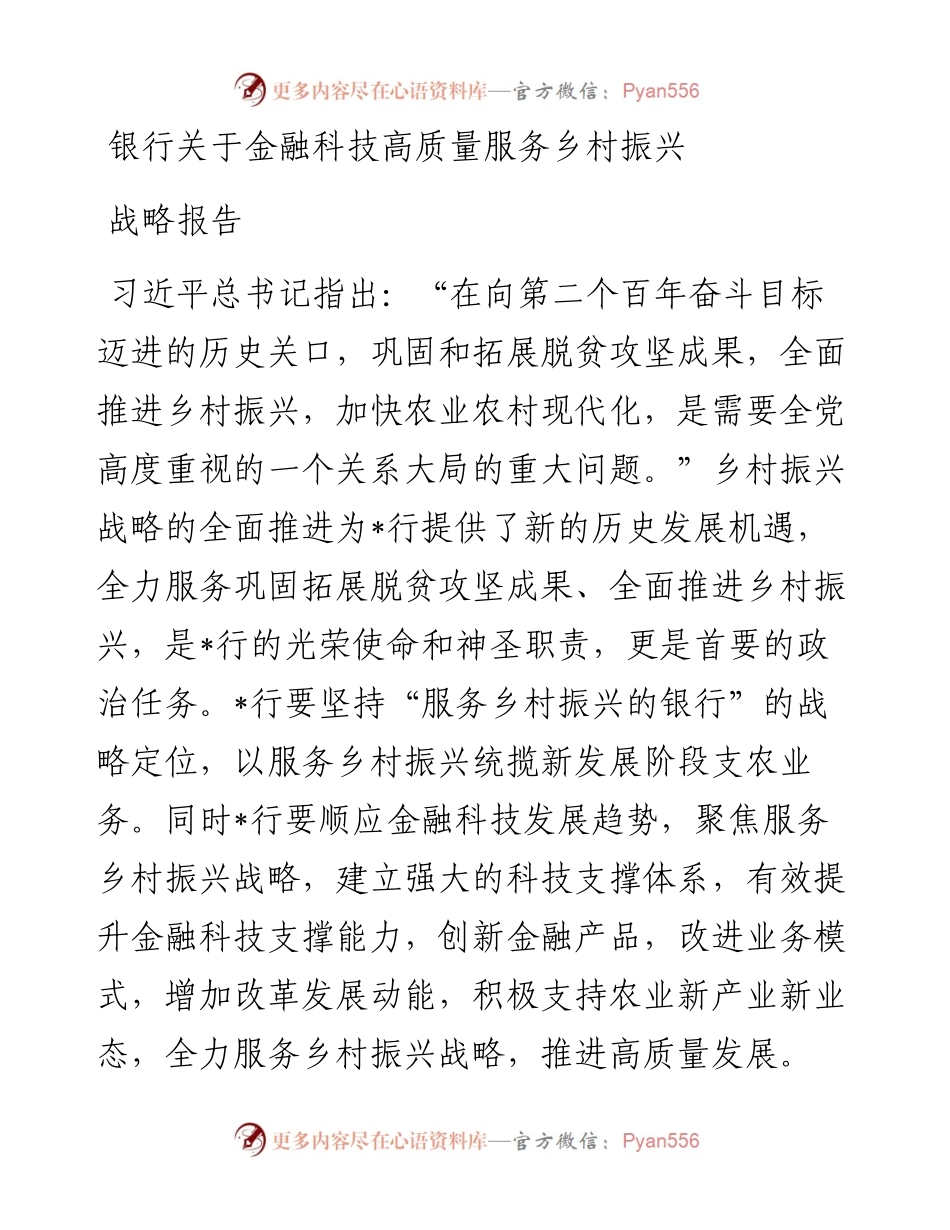 银行关于金融科技高质量服务乡村振兴战略报告.docx_第1页