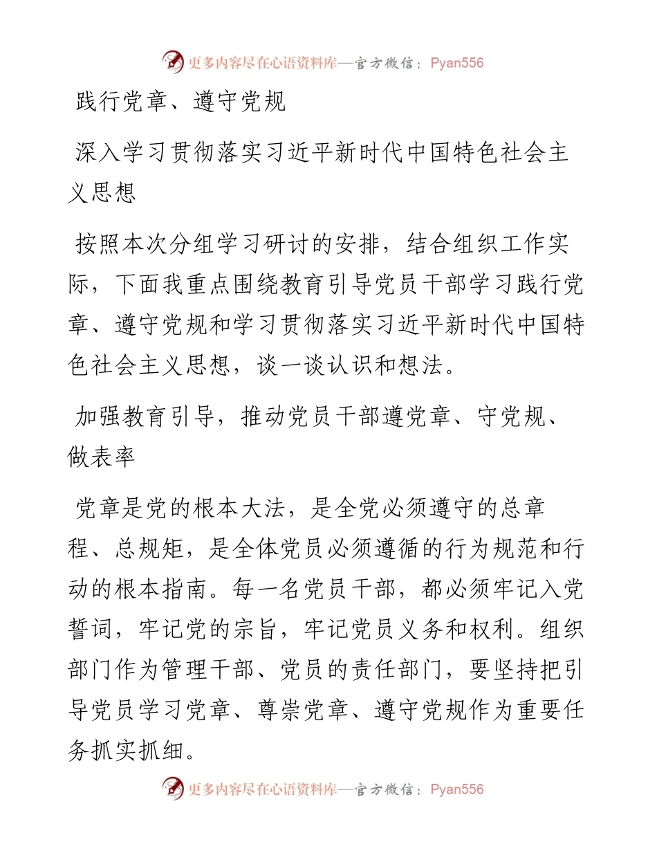 践行党章遵守党规深入学习贯彻落实习近平新时代中国特色社会主义思想.docx_第1页