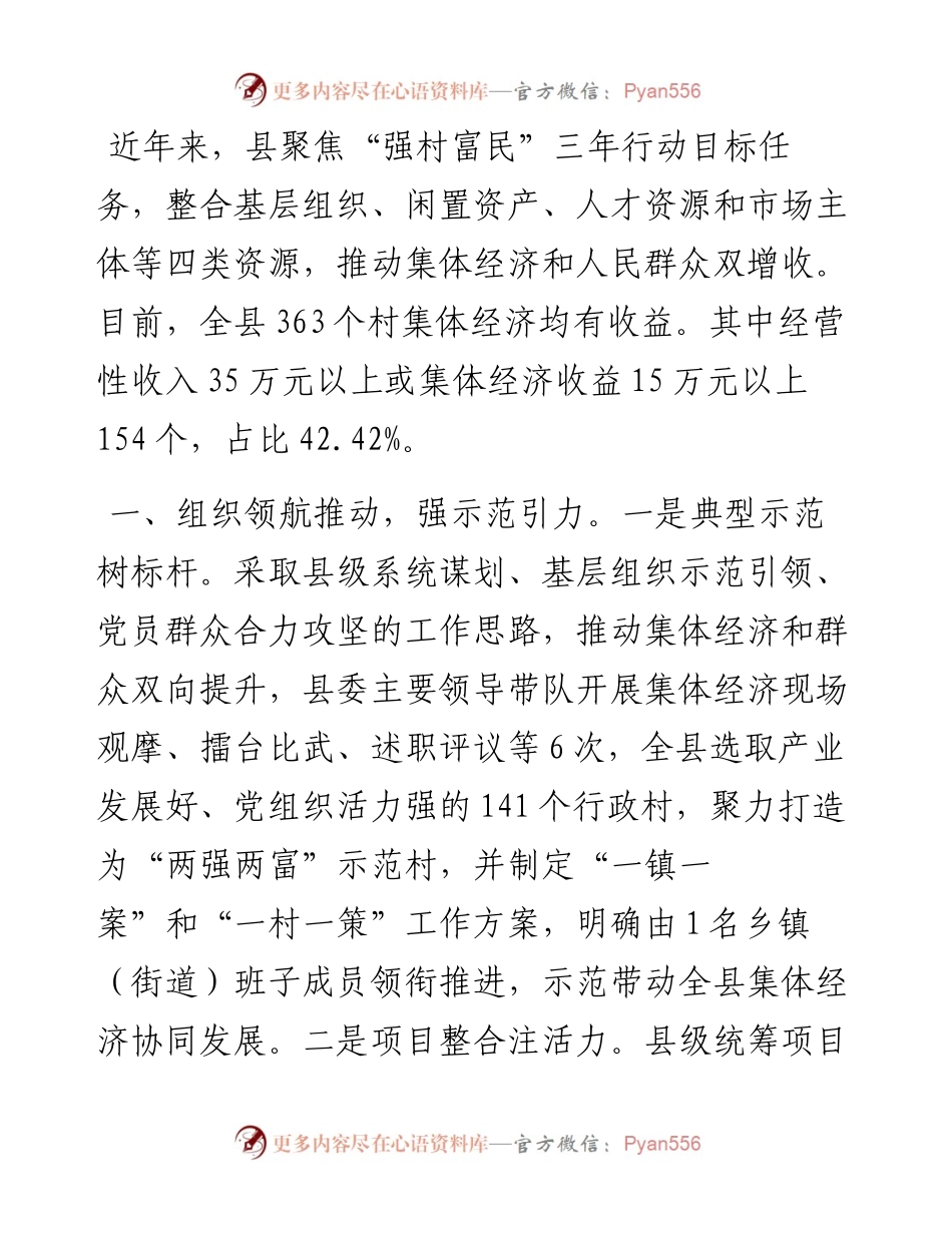 经验做法：整合四类资源 赋能“强村富民”.docx_第1页