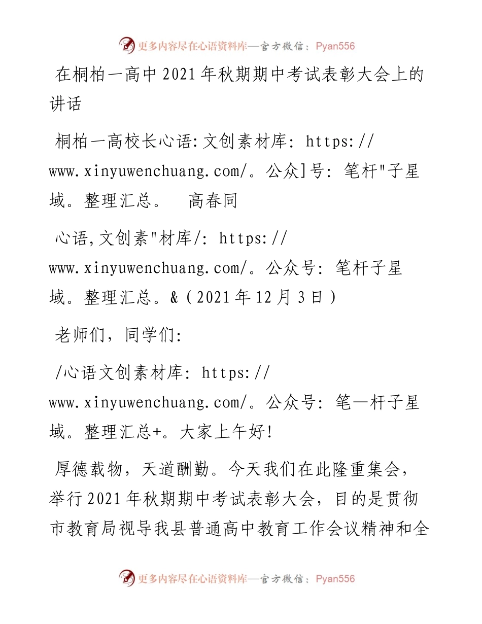 范文系列2822桐柏一高校长高春同：在桐柏一高中秋期期中考试表彰大会上的讲话.docx_第1页