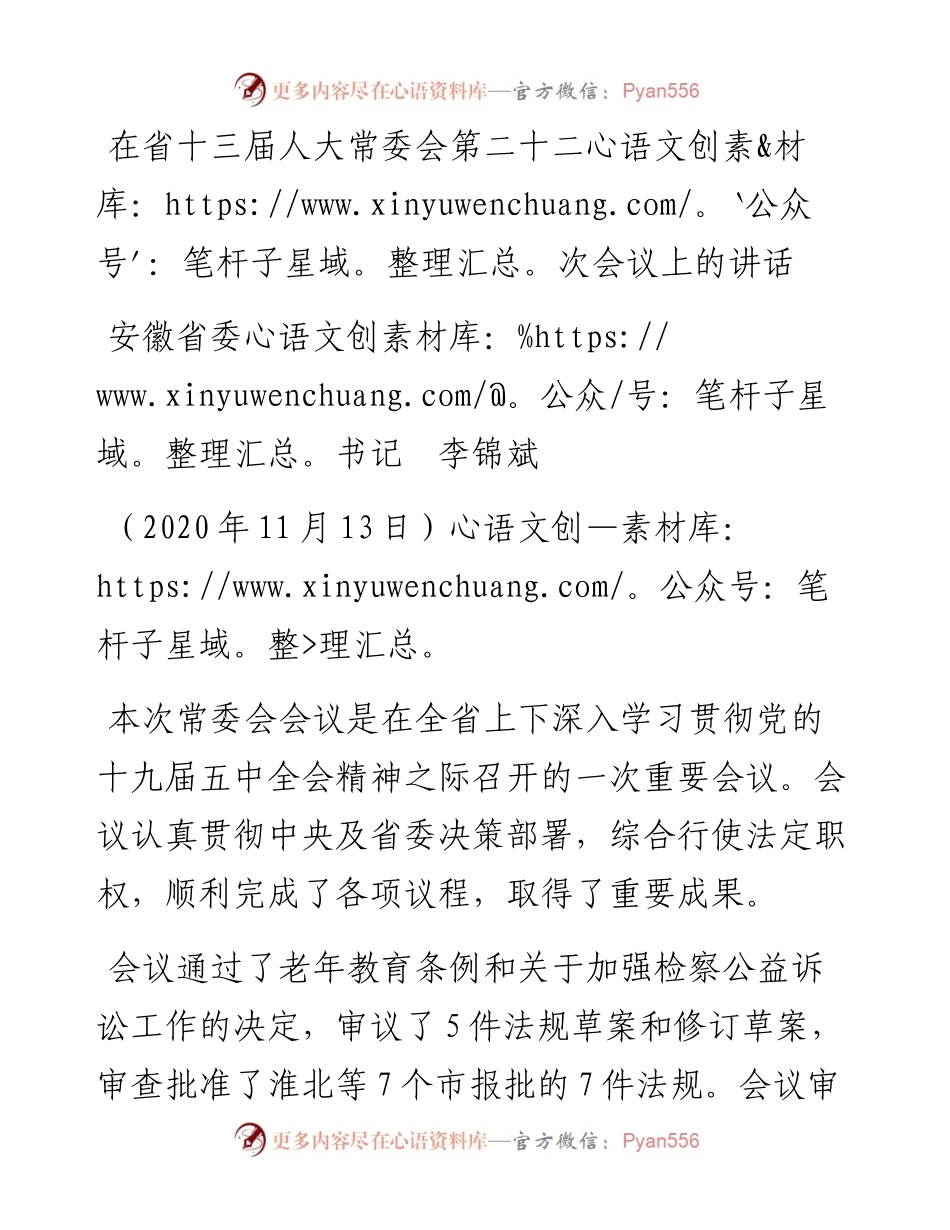 范文系列1019安徽省委书记李锦斌：在省十三届人大常委会第二十二次会议上的讲话.docx_第1页