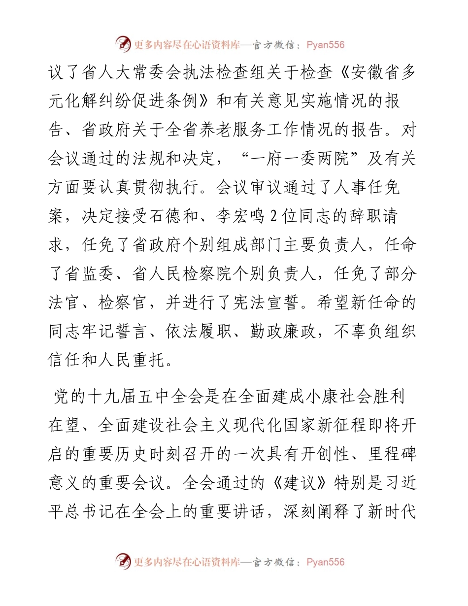 范文系列1019安徽省委书记李锦斌：在省十三届人大常委会第二十二次会议上的讲话.docx_第2页