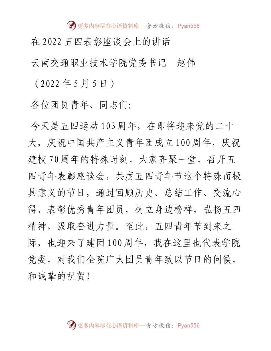范文系列3687云南交通职业技术学院党委书记赵伟：在五四表彰座谈会上的讲话.docx_第1页