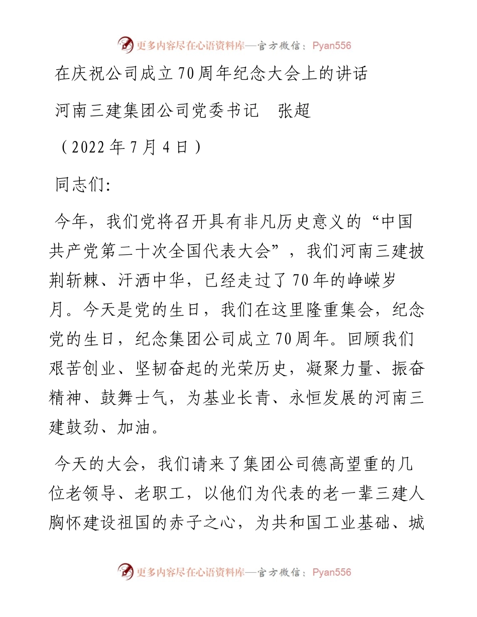 范文系列4128河南三建集团公司党委书记张超：在庆祝公司成立70周年纪念大会上的讲话.docx_第1页