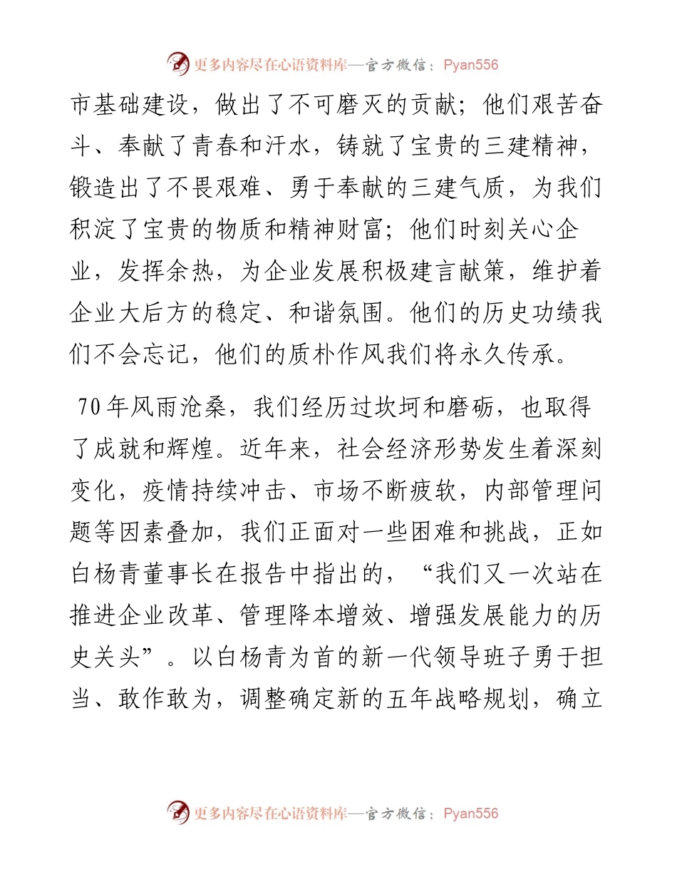 范文系列4128河南三建集团公司党委书记张超：在庆祝公司成立70周年纪念大会上的讲话.docx_第2页