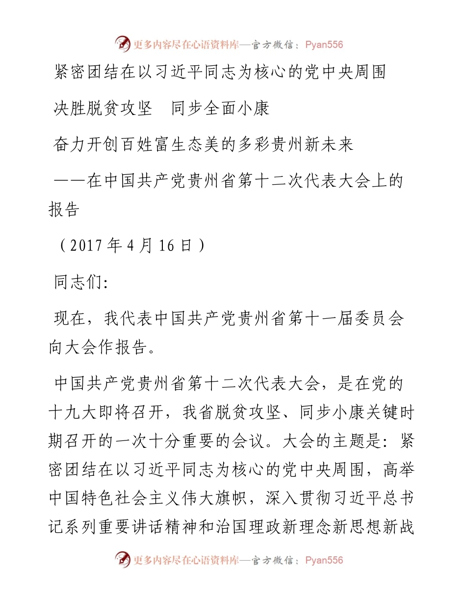 贵州省十二次党代会报告.docx_第1页