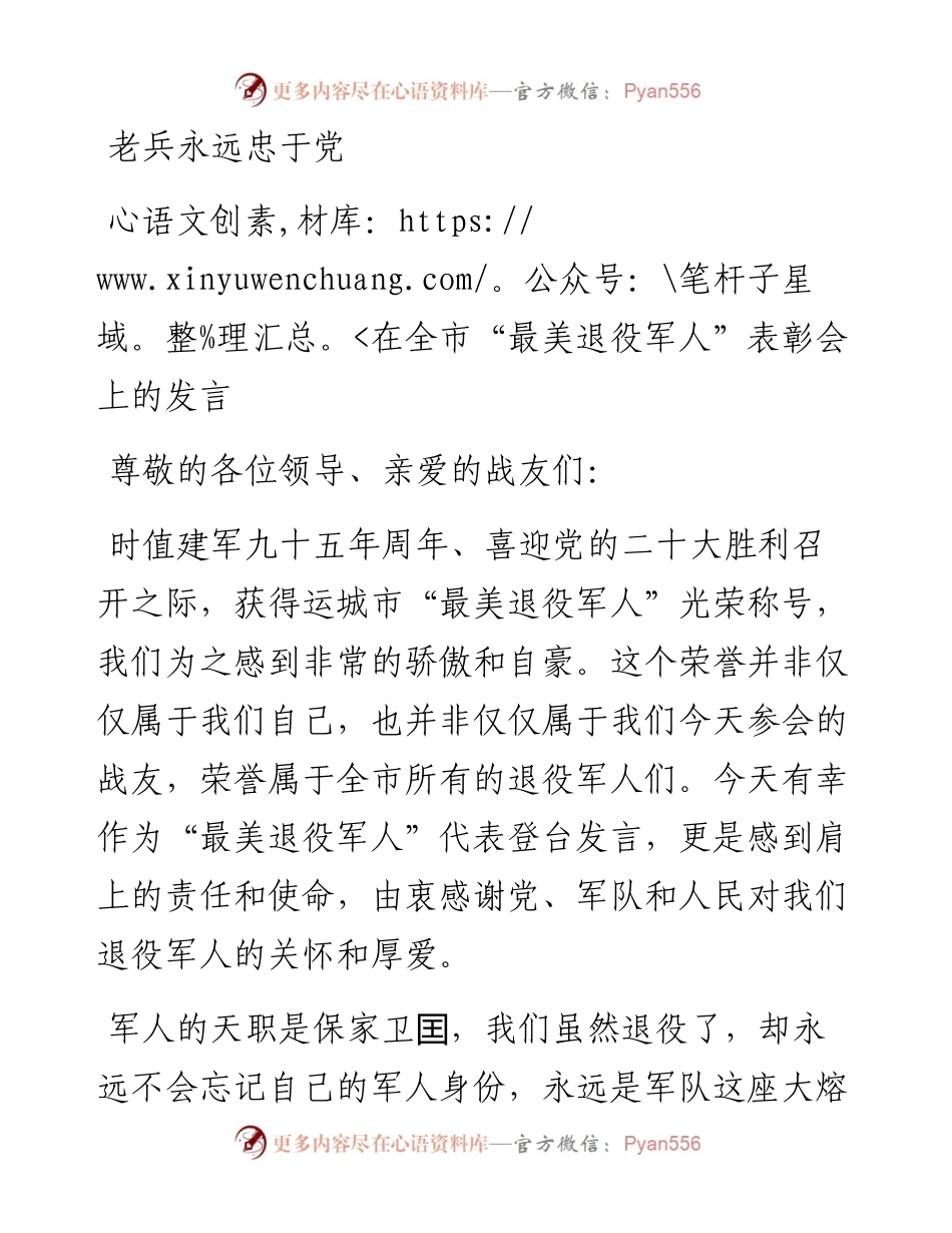 范文系列4314在全市“最美退役军人”表彰会上的发言.docx_第1页