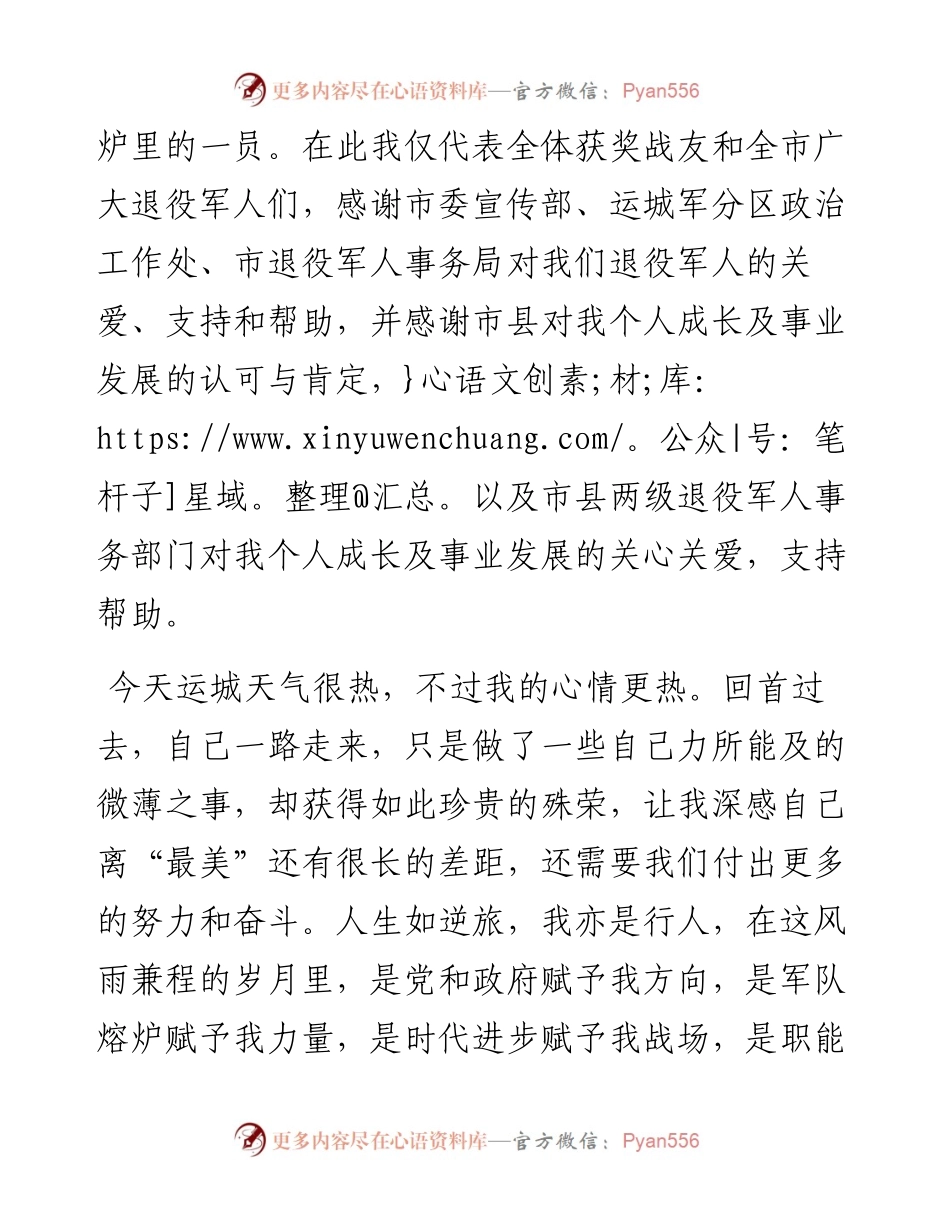 范文系列4314在全市“最美退役军人”表彰会上的发言.docx_第2页